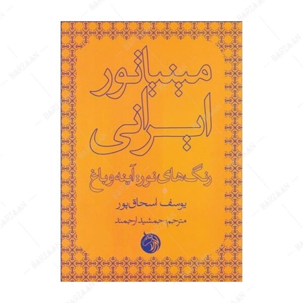 کتاب مینیاتور ایرانی؛ رنگهای نور: آینه و باغ