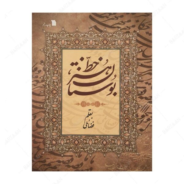 کتاب بوستان هنر خط اثر حبیب الله فضائلی
