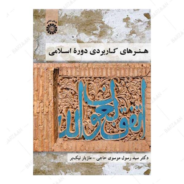 کتاب هنرهای کاربردی دوره اسلامی
