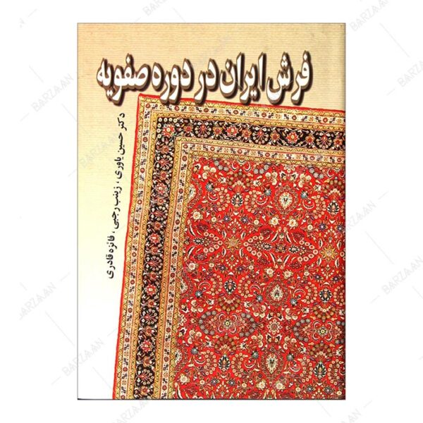 کتاب فرش ایران در دوره صفویه