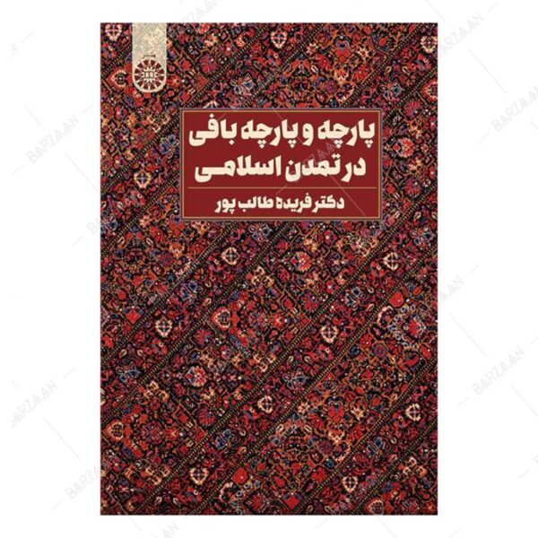 کتاب پارچه و پارچه بافی در تمدن اسلامی