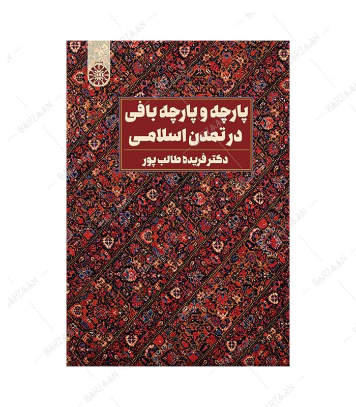 کتاب پارچه و پارچه بافی در تمدن اسلامی