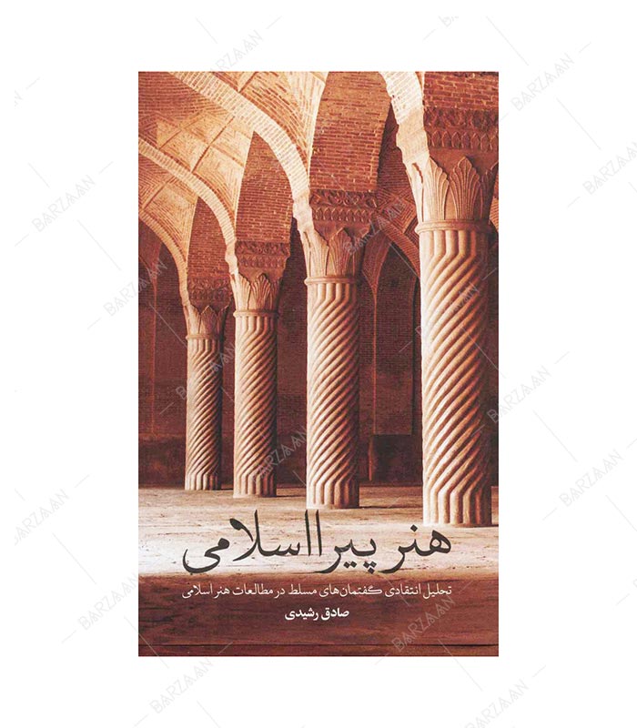 کتاب هنر پیرااسلامی (تحلیل انتقادی گفتمانهای مسلط در مطالعات هنر اسلامی)