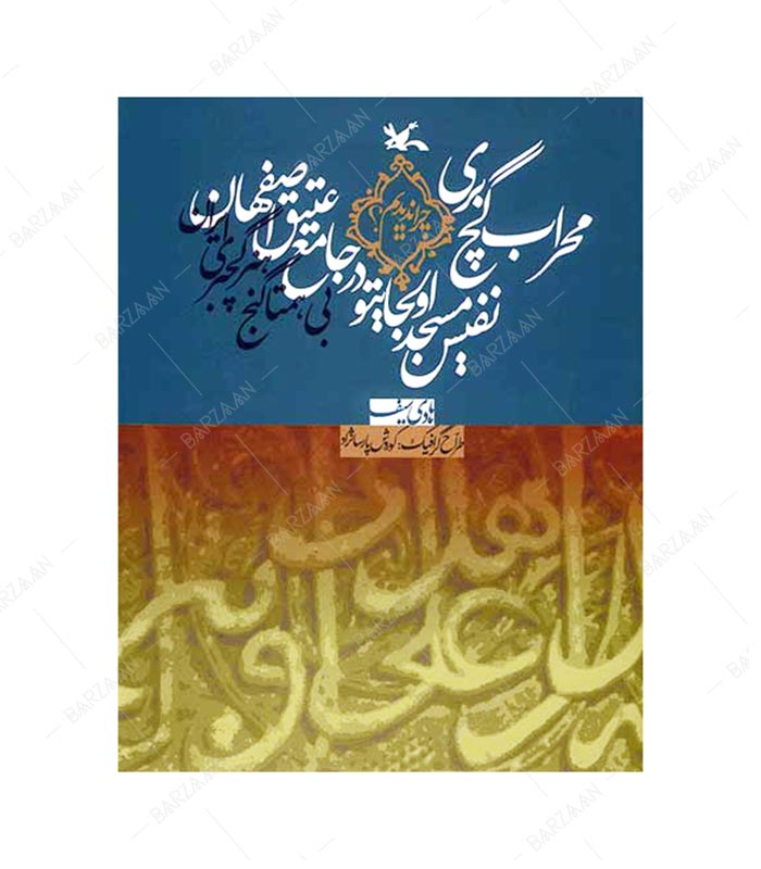 کتاب محراب گچ بری نفیس مسجد اولجایتو در جامع عتیق اصفهان