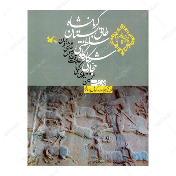 کتاب حجاری شکارگاه سلطنتی طاق بستان کرمانشاه