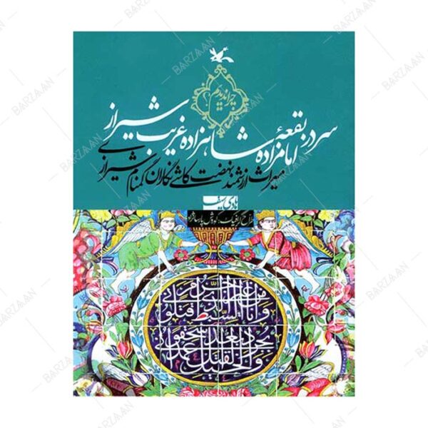کتاب سردر بقعه امامزاده شاهزاده غریب شیراز