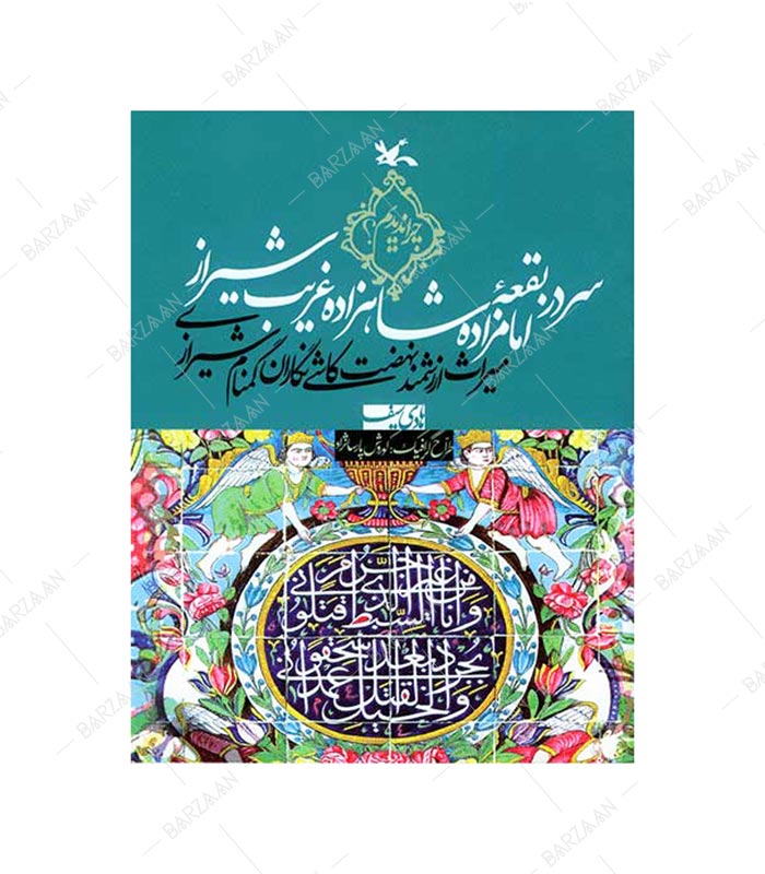 کتاب سردر بقعه امامزاده شاهزاده غریب شیراز