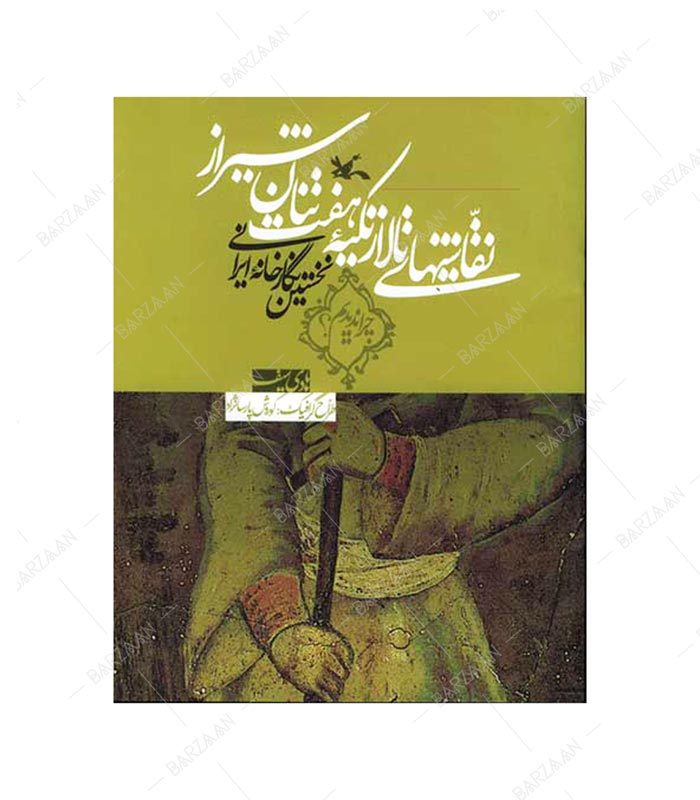 کتاب نقاشیهای تالار تکیه هفت تنان شیراز
