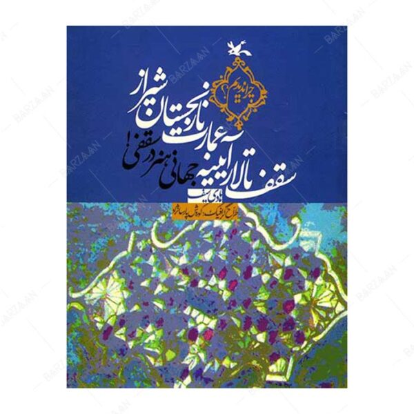 کتاب سقف تالار آیینه عمارت نارنجستان شیراز