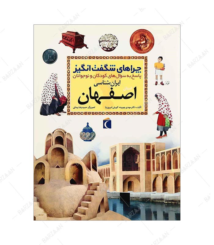 کتاب چراهای شگفت انگیز؛ اصفهان