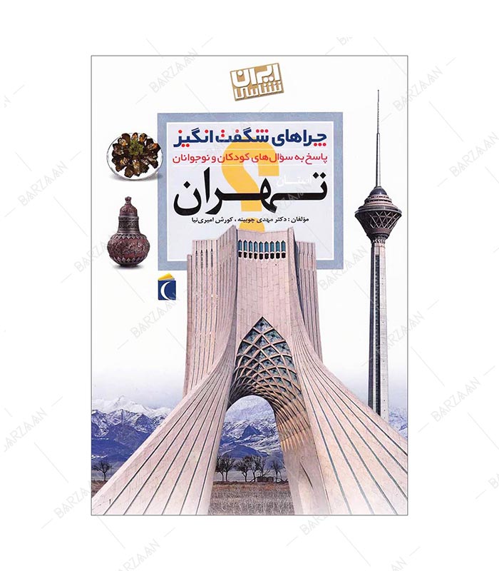 کتاب چراهای شگفت انگیز؛ تهران
