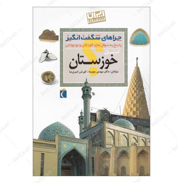 کتاب چراهای شگفت انگیز؛ خوزستان