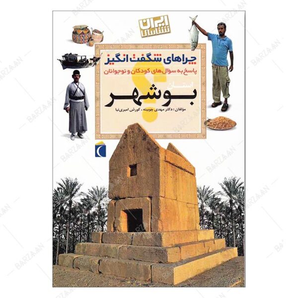 کتاب چراهای شگفت انگیز؛ بوشهر