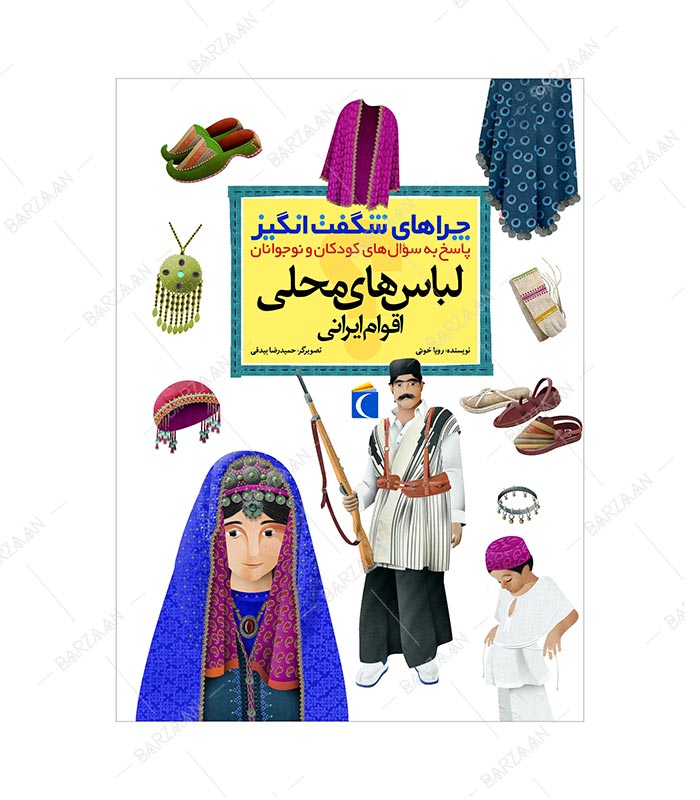 کتاب چراهای شگفت انگیز؛ لباسهای محلی اقوام ایرانی