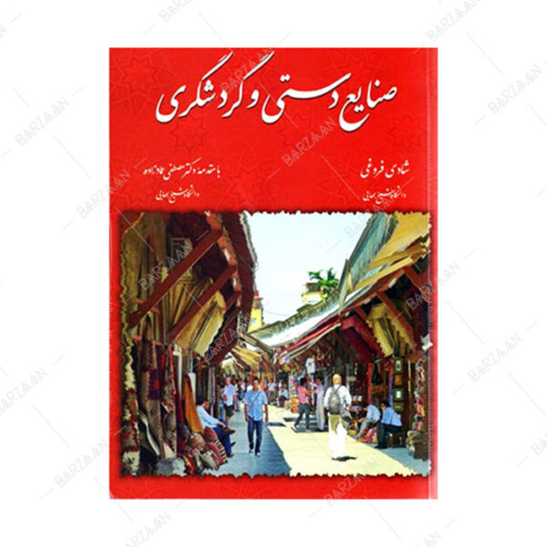 کتاب صنایع دستی و گردشگری