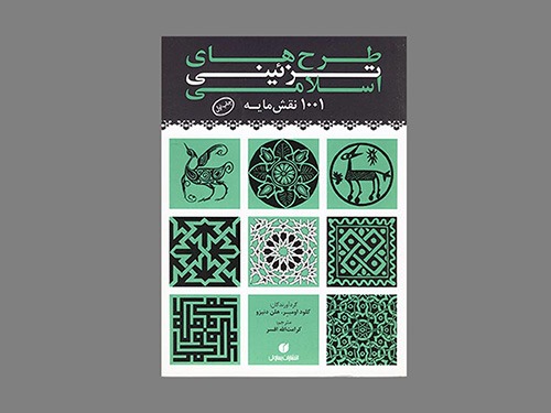 معرفی کتاب طرحهای تزئینی اسلامی ۱۰۰۱ نقشمایه
