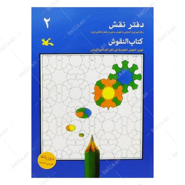 کتاب دفتر نقش 2: رنگ‌آمیزی و آشنایی با نقوش سنتی در هنر اسلامی ایران