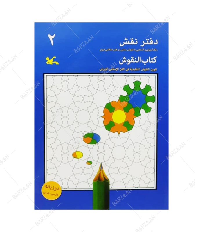 کتاب دفتر نقش 2: رنگ‌آمیزی و آشنایی با نقوش سنتی در هنر اسلامی ایران