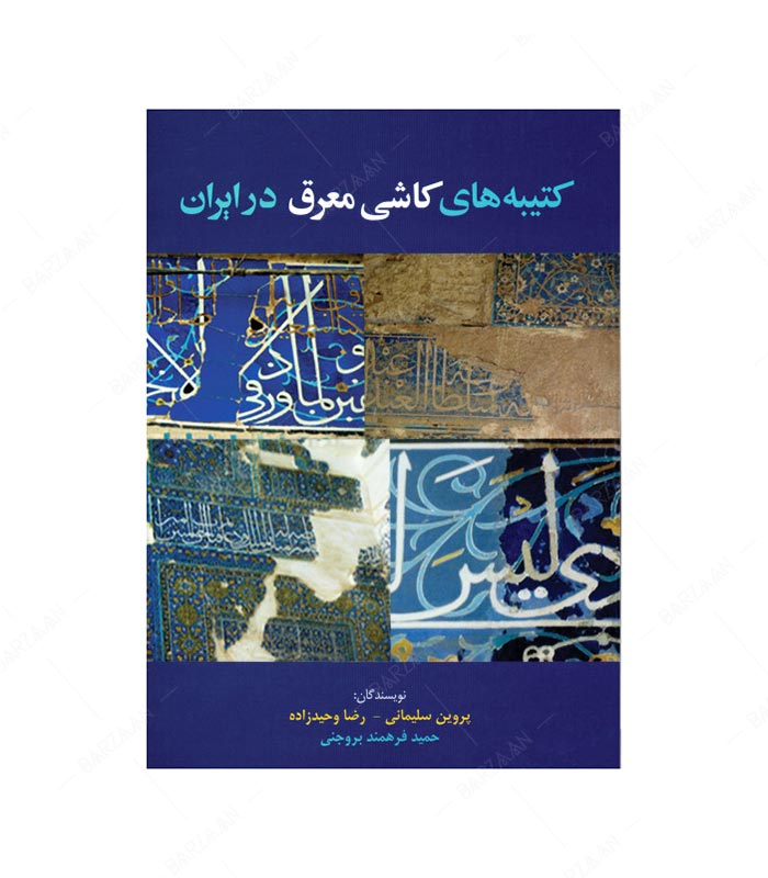 کتاب کتیبه های کاشی معرق در ایران