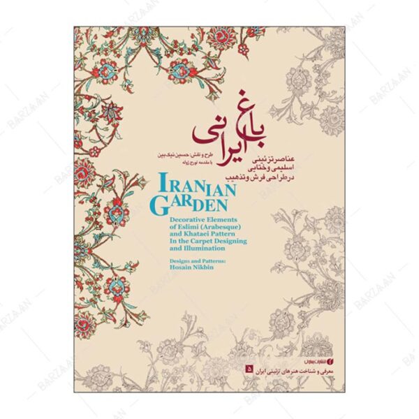کتاب عناصر تزئینی اسلیمی و ختایی در طراحی فرش و هنر تذهیب (باغ ایرانی 5) دوزبانه