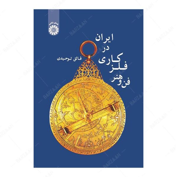 کتاب فن و هنر فلزکاری در ایران