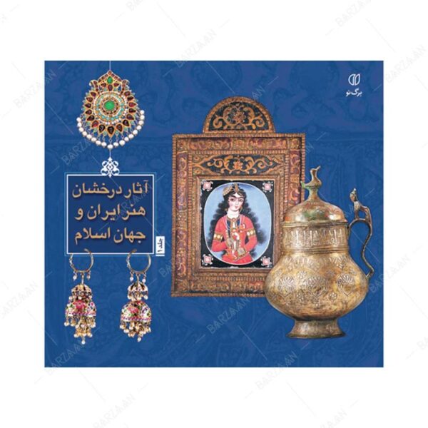 کتاب آثار درخشان هنر ایران و جهان اسلام جلد 1