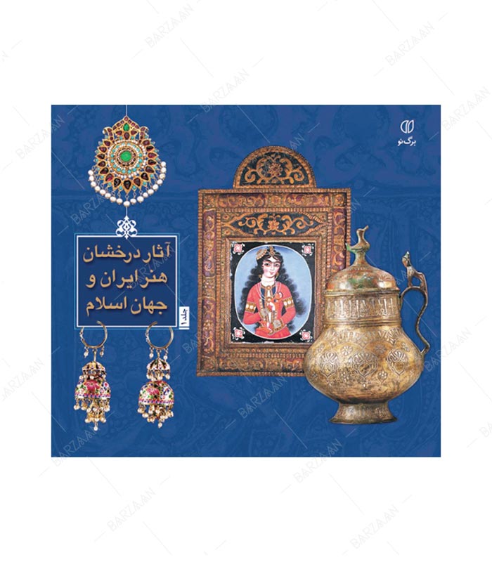 کتاب آثار درخشان هنر ایران و جهان اسلام جلد 1