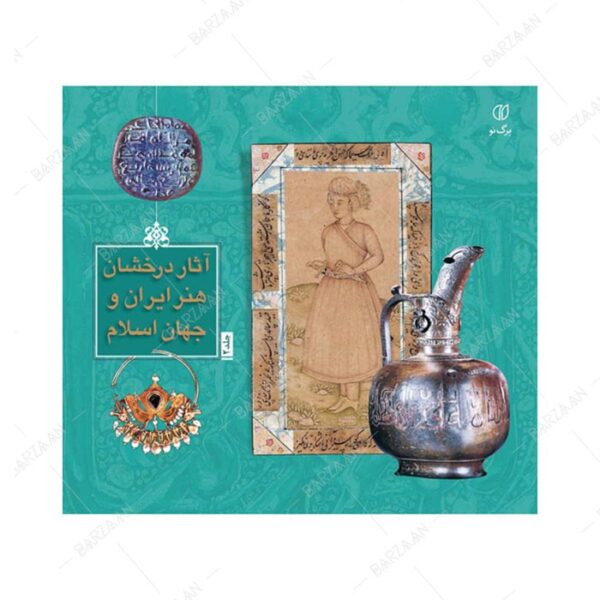 کتاب آثار درخشان هنر ایران و جهان اسلام جلد 2