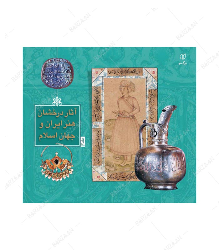 کتاب آثار درخشان هنر ایران و جهان اسلام جلد 2