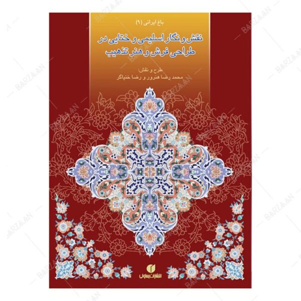 کتاب نقش و نگار اسلیمی و ختایی در طراحی فرش و هنر تذهیب (باغ ایرانی 9)