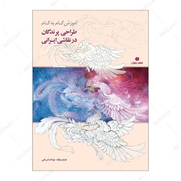 کتاب آموزش گام به گام طراحی پرندگان در نقاشی ایرانی