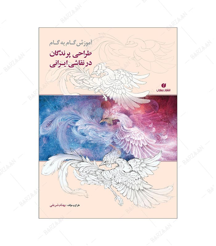 کتاب آموزش گام به گام طراحی پرندگان در نقاشی ایرانی