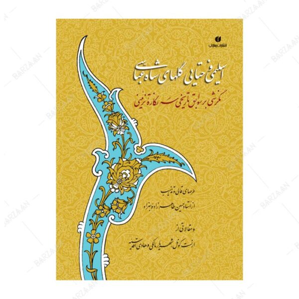 کتاب اسلیمی و ختایی گلهای شاه عباسی؛ نگرشی بر سوابق تاریخی سه نگاره تزئینی
