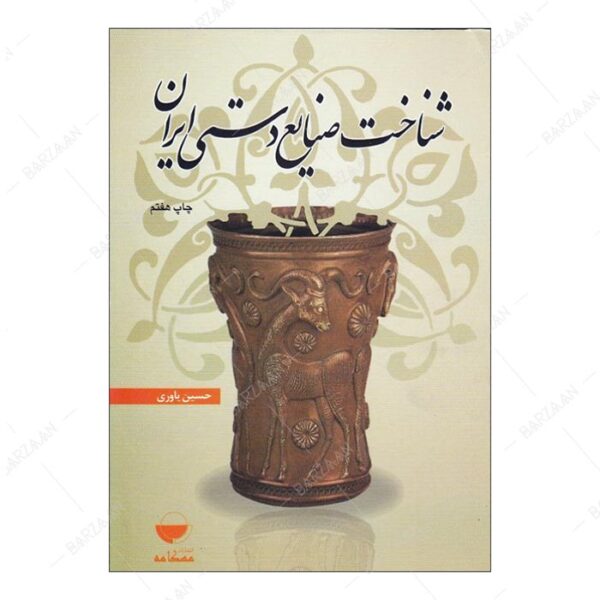 کتاب شناخت صنایع دستی ایران