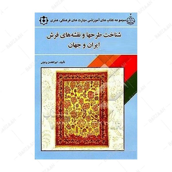 کتاب شناخت طرحها و نقشه های فرش ایران و جهان