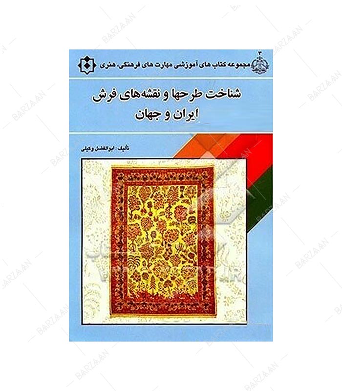 کتاب شناخت طرحها و نقشه های فرش ایران و جهان