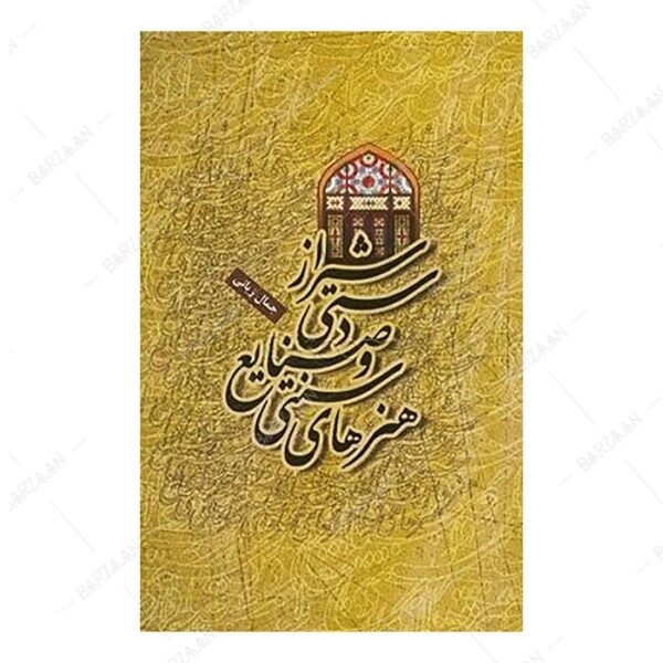 کتاب هنرهای سنتی و صنایع دستی شیراز