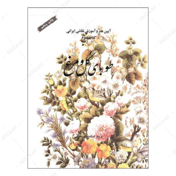 کتاب طوبای گل و مرغ؛ آیین هنر و آموزش نقاشی ایرانی (کتاب سوم)
