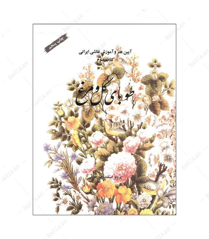 کتاب طوبای گل و مرغ؛ آیین هنر و آموزش نقاشی ایرانی (کتاب سوم)