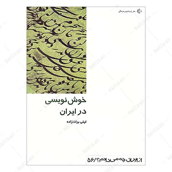 کتاب خوشنویسی در ایران