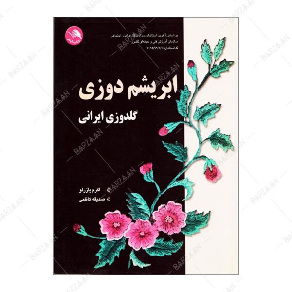 کتاب ابریشم دوزی گلدوزی ایرانی