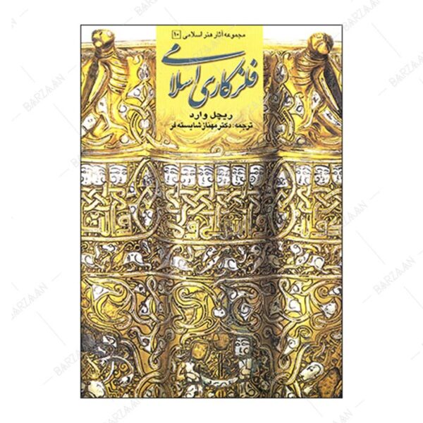 کتاب فلزکاری اسلامی