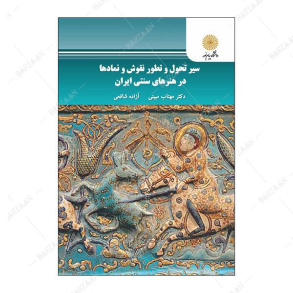 کتاب سیر تحول و تطور نقوش و نمادها در هنرهای سنتی ایران