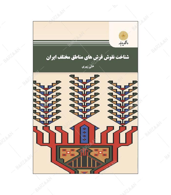 کتاب شناخت نقوش فرشهای مناطق مختلف ایران