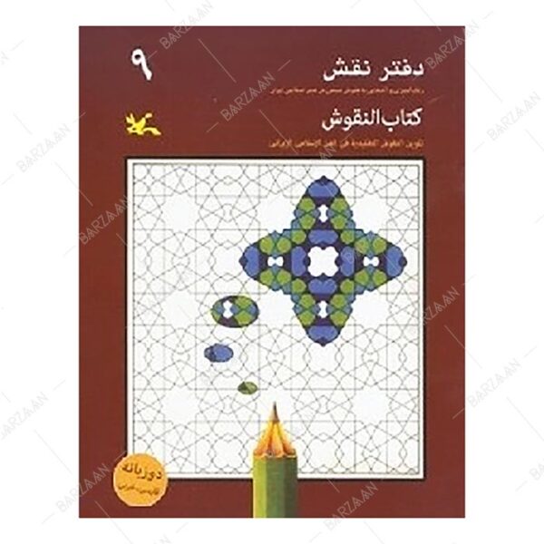 کتاب دفتر نقش 9: رنگ‌آمیزی و آشنایی با نقوش سنتی در هنر اسلامی ایران