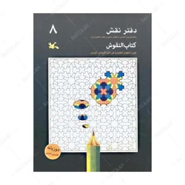 کتاب دفتر نقش 8: رنگ‌آمیزی و آشنایی با نقوش سنتی در هنر اسلامی ایران