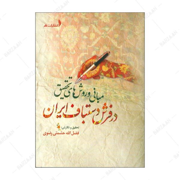 کتاب مبانی و روش های تحقیق در فرش دستباف ایران اثر فضل الله حشمتی رضوی