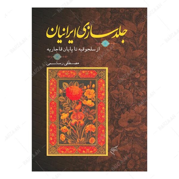کتاب جلدسازی ایرانیان