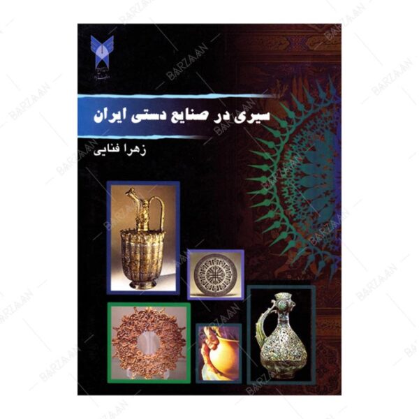 کتاب سیری در صنایع دستی ایران
