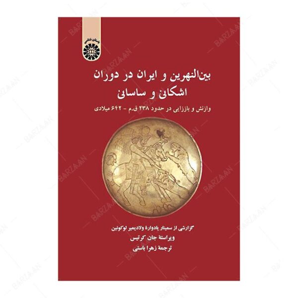 کتاب بین النهرین و ایران در دوران اشکانی و ساسانی